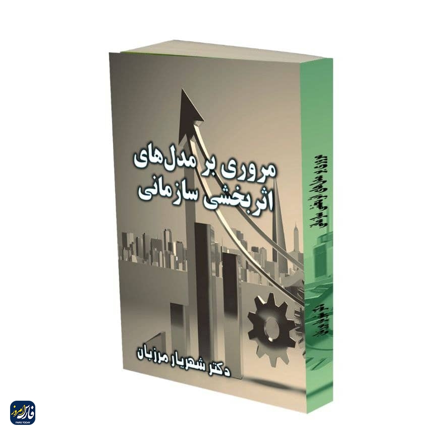 راهکارهای نوین مدیریت مدرن؛معرفی کتاب های جدید دکتر شهریار مرزبان